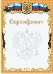 Сертификат без степеней защиты