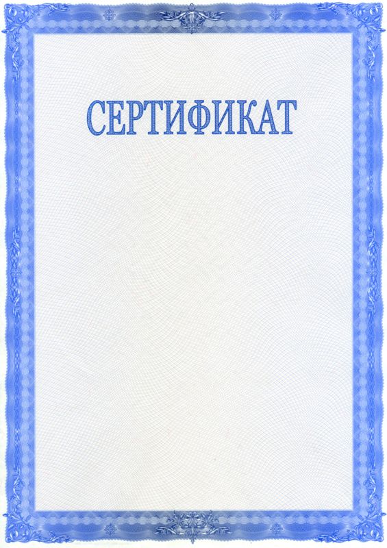 Сертификат с 7 степенями защиты, двусторонний
